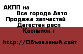 АКПП на Mitsubishi Pajero Sport - Все города Авто » Продажа запчастей   . Дагестан респ.,Каспийск г.